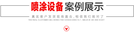 噴涂設(shè)備生產(chǎn)廠(chǎng)家，噴涂機(jī)施工方法